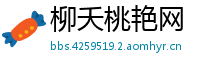 柳夭桃艳网